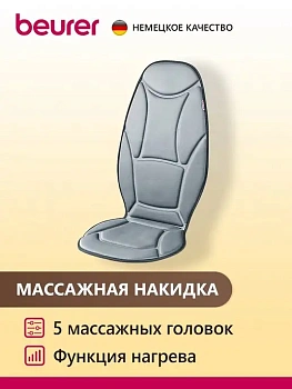 Массажная накидка на сиденье Beurer MG155